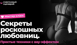 Мастер-класс «Секреты роскошных любовниц. Простые техники с вау-эффектом.»