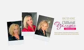 Мастер-класс Стильные укладки своими руками