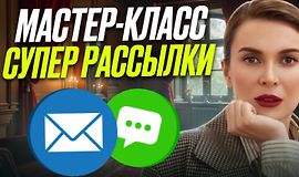 Мастер-класс Супер рассылки logo
