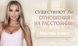 Мастер-класс Существуют ли отношения на расстоянии