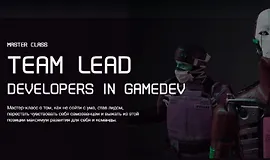 Мастер-класс Team Lead разработчиков в Gamedev