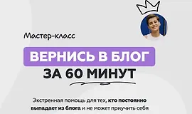 Мастер-класс Вернись в блог за 60 минут