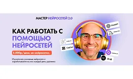 Мастер нейросетей 2.0