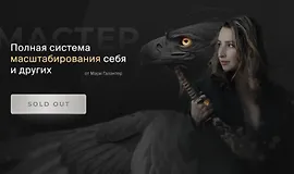 Мастер. Полная система масштабирования себя и других