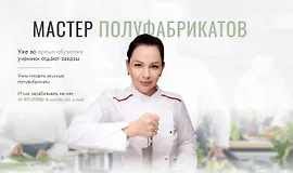 Мастер полуфабрикатов