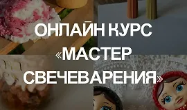 Мастер свечеварения