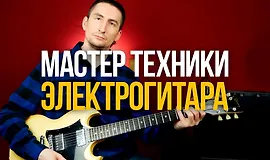 Мастер техники: Электрогитара
