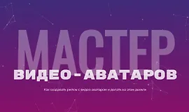 Мастер видео-аватаров