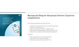 Мастерская Telegram: Концепция. Контент. Стратегия продвижения logo