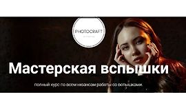 Мастерская вспышки logo