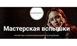 Мастерская вспышки