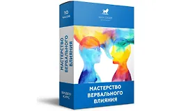 Мастерство вербального влияния