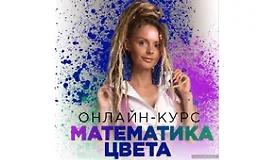 Математика цвета. Полный курс