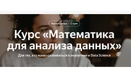 Математика для анализа данных