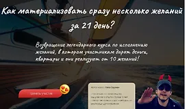 Материализация целей за 21 день