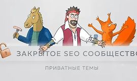 Материалы Закрытого SEO-сообщества. Август logo