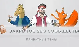 Материалы Закрытого SEO-сообщества. Август