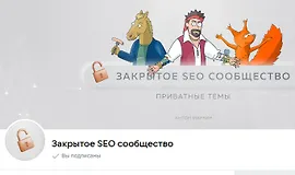 Материалы Закрытого SEO-сообщества. Октябрь