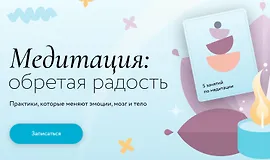 Медитация - Обретая радость. Практики, которые меняют эмоции, мозг и тело