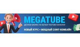 MegaTube - делаем бизнес на белых YouTube-каналах! Новый курс