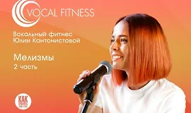 Мелизмы. Часть 2