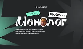 Мемолог