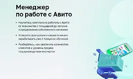 Менеджер по работе с Авито
