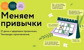 Меняем привычки