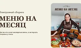 Меню на месяц