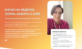 Меню на неделю. Осень. Забота о себе