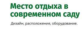 Место отдыха в современном саду