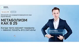 Метаболизм как в 25