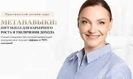 Метанавыки: Soft skills для карьерного роста и увеличения дохода