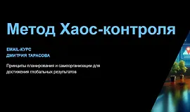 Метод Хаос-контроля