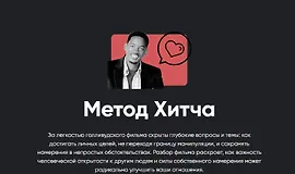 Метод Хитча