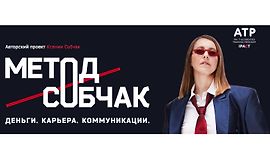 Метод Собчак. Деньги. Карьера. Коммуникации logo