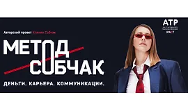 Метод Собчак. Деньги. Карьера. Коммуникации