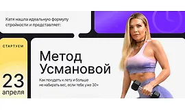 Метод Усмановой