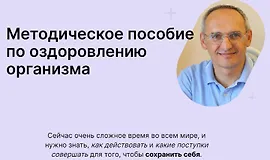 Методическое пособие по оздоровлению организма