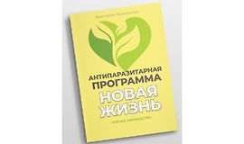 Методичка Антипаразитарная программа Новая жизнь logo