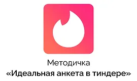 Методичка Идеальная анкета в Тиндере