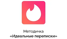 Методичка Идеальные переписки