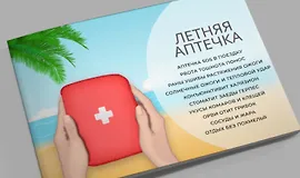 Методичка «Летняя аптечка»