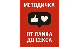 Методичка От лайка до секса