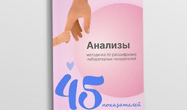 Методичка по расшифровке «Анализы 45 показателей» logo