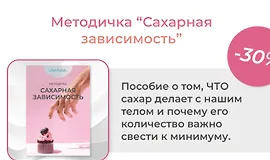 Методичка Сахарная зависимость