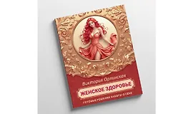 Методичка Женское здоровье