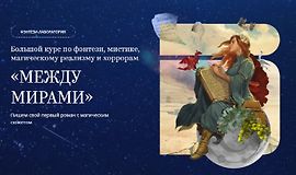 Между мирами. Большой курс по фэнтези, мистике, магическому реализму и хоррорам logo