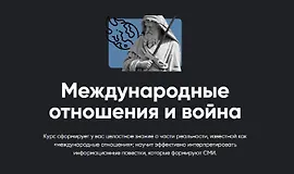 Международные отношения и война