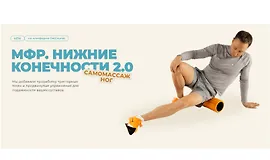 МФР Нижние конечности 2.0 Самомассаж ног